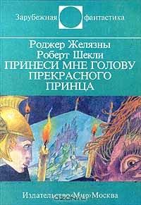 Принеси мне голову прекрасного принца, Роджер Желязны