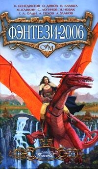 Фэнтези-2006, К.Бенедиктов, О.Дивов, В.Камша, М.Кликин, С.Логинов, И.Новак, Г.Л.Олди, А.Пехов, А.Уланов