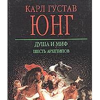 Душа и миф. Шесть архетипов, Карл Густав Юнг