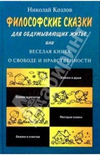 Философские сказки, Николай Козлов
