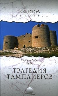 Трагедия тамплиеров, Марсель Лобе, Ги Фо