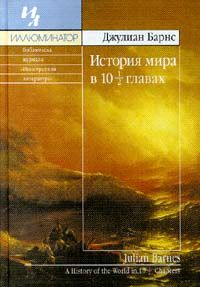 История мира в 10 1/2 главах, Джулиан Барнс