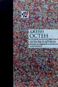 Любовь и дружба. Избранное, Джейн Остен