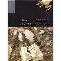 Хрустальный мир, В. Пелевин