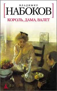 Король, дама, валет, В. Набоков