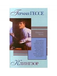 Клингзор, Герман Гессе