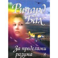 За пределами разума, Ричард Бах