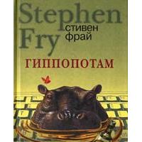 Гиппопотам, Стивен Фрай