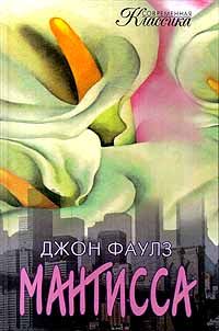 Мантисса, Джон Фаулз
