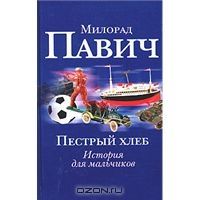 Пестрый хлеб. Невидимое зеркало, М.Павич