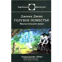 Голубое поместье, Дженни Джонс