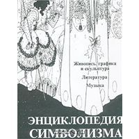Энциклопедия символизма. Живопись, графика и скульптура. Литература. Музыка, Жан Кассу