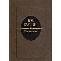 Сочинения, В. Гаршин