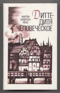 Дитте - дитя человеческое, М. Андерсен-Нексе