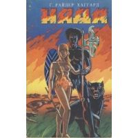 Нада, Г.Р. Хаггард