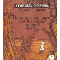 Хроники Нарнии. Книга 5. "Покоритель Зари" или Плавание на край света, К. Льюис