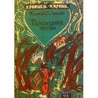 Хроники Нарнии. Книга 7. Последняя битва, К. Льюис