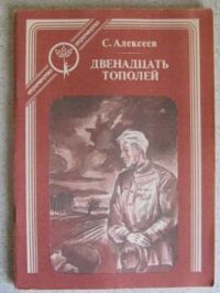 Двенадцать тополей. Рассказы из истории Великой Отечественной войны, С. Алексеев