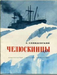 Челюскинцы, А. Ляпидевский