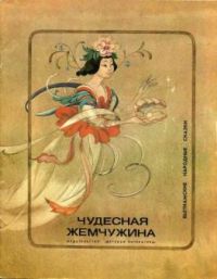 Чудесная жемчужина. Вьетнамские народные сказки, -