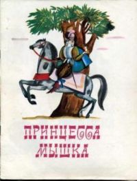 Принцесса-мышка, Лемкуль (худ)