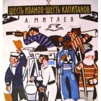 Шесть Иванов - шесть капитанов, А. Митяев, Н. Цейтлин (худ)