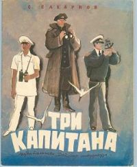 Три капитана, С. Сахарнов