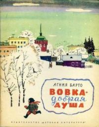 Вовка - добрая душа, А. Барто, Лемкуль (худ)