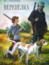 Перепелка, И. Тургенев