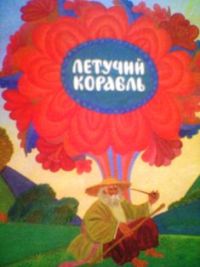 Летучий корабль, -