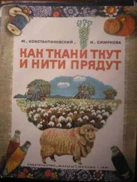Как ткани ткут и нити прядут, Константиновский М.; Смирнова Н.