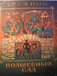 Волшебный сад. Аварские народные сказки, -