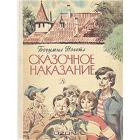 Сказочное наказание, Богумил Ногейл