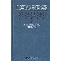 Воспитание чувств, Флобер