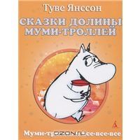 Сказки Долины Муми-троллей, Туве Янссон
