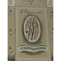 Стихотворения, Е. Баратынский