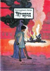 Грозовая туча, Кхогендронатх Митро