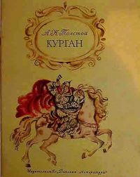 Курган, А. Толстой