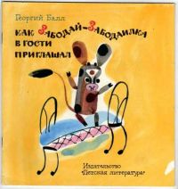 Как Забодай-Забодаилка в гости приглашал, Г. Балл