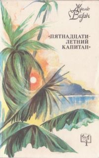 Пятнадцатилетний капитан, Жюль Верн