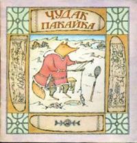 Чудак Пакайка. Сказки Чукотки, -