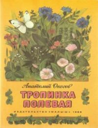 Тропинка полевая, А. Онегов