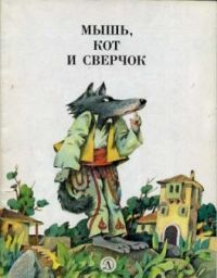 Мышь, кот и сверчок, Т. Серкова