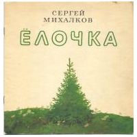Елочка, С. Михалков