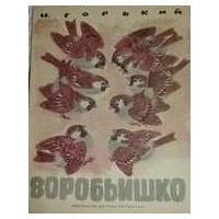 Воробьишко, М. Горький