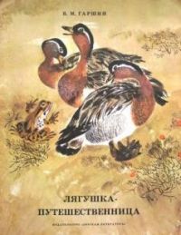 Лягушка-путешественница, В. Гаршин