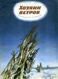 Хозяин ветров, -