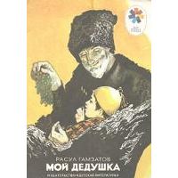 Мой дедушка, Р. Гамзатов