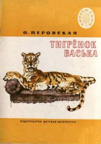 Тигренок Васька, О. Перовская