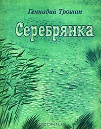 Серебрянка, Г. Трошин
